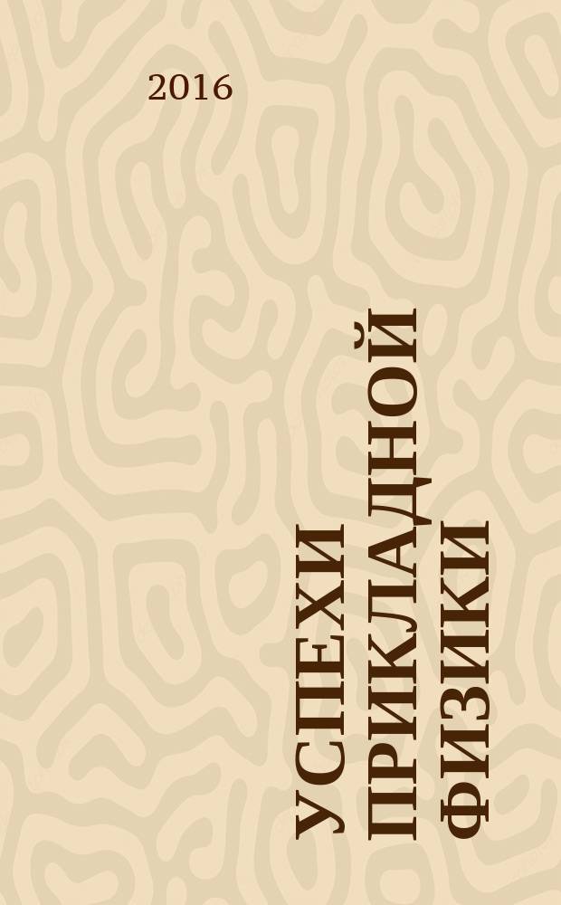 Успехи прикладной физики : научно-технический журнал. Т. 4, № 2