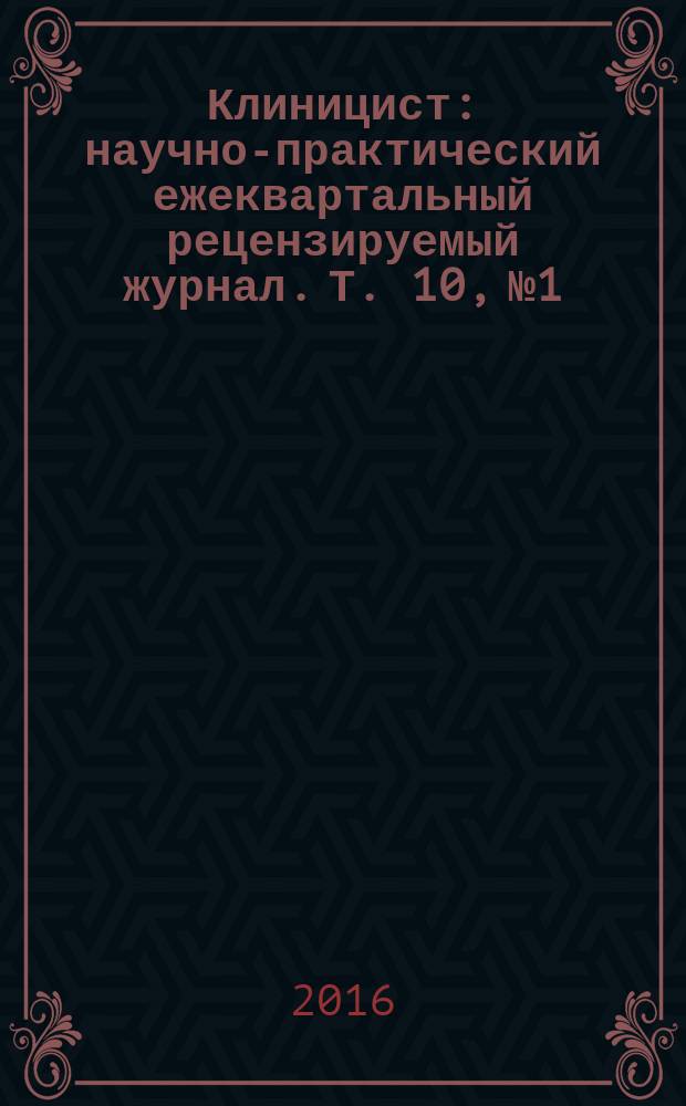 Клиницист : научно-практический ежеквартальный рецензируемый журнал. Т. 10, № 1