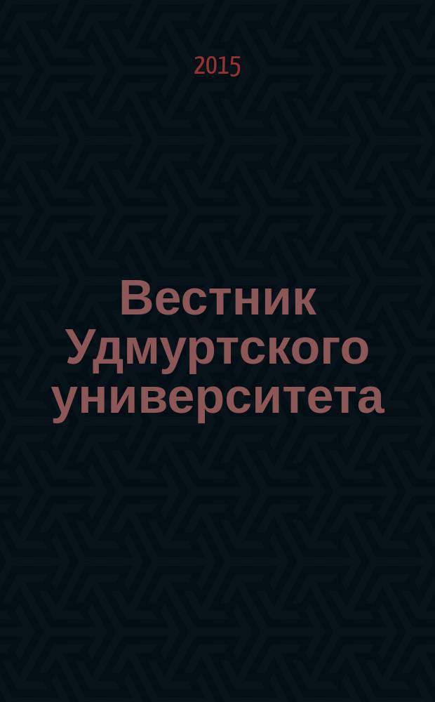 Вестник Удмуртского университета : научный журнал. Т. 25, вып. 6, ч. 2