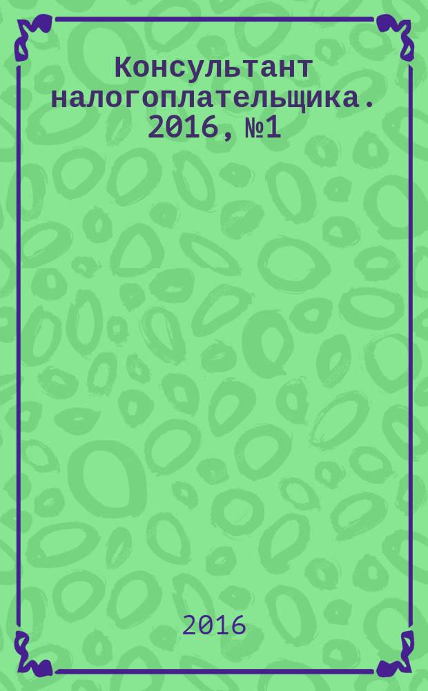 Консультант налогоплательщика. 2016, № 1