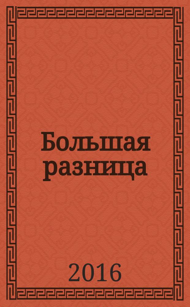 Большая разница