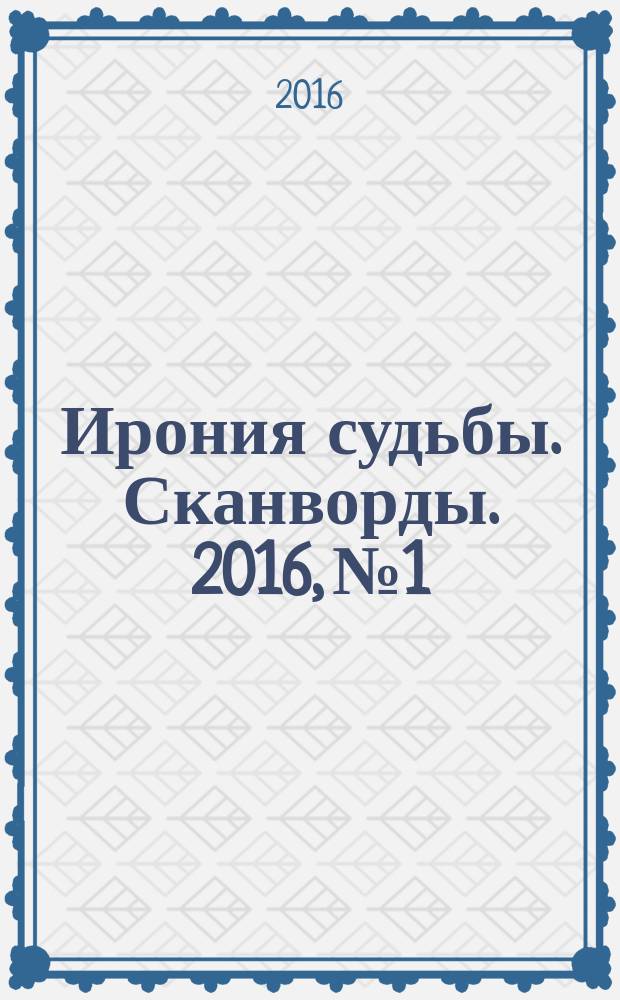 Ирония судьбы. Сканворды. 2016, № 1