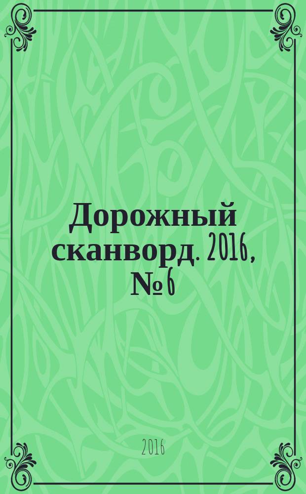 Дорожный сканворд. 2016, № 6 (86)