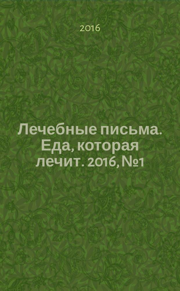 Лечебные письма. Еда, которая лечит. 2016, № 1 : Рецепты для суставов