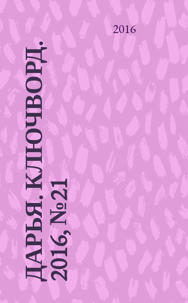 Дарья. Ключворд. 2016, № 21 (246)