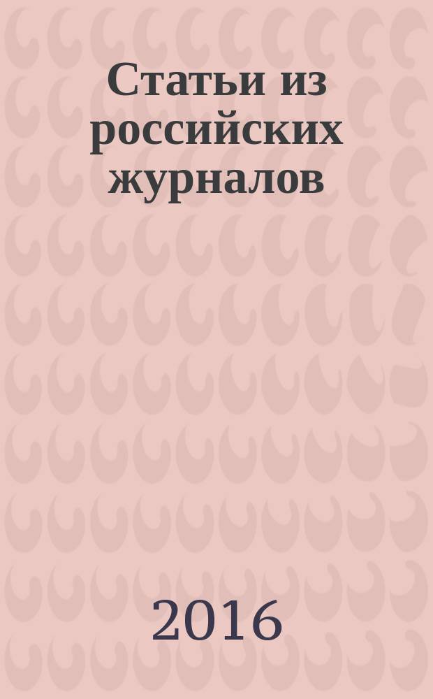 Статьи из российских журналов : государственный библиографический указатель Российской Федерации. 2016, 24