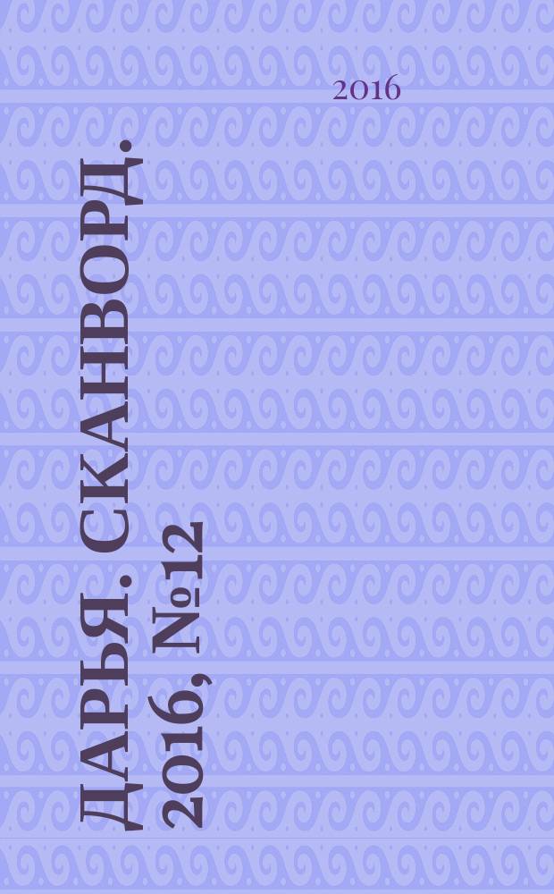 Дарья. Сканворд. 2016, № 12 (79)