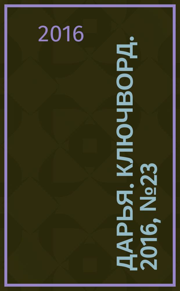 Дарья. Ключворд. 2016, № 23 (248)
