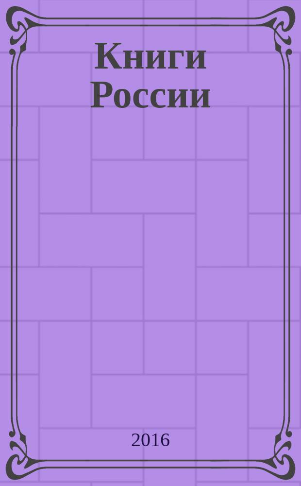 Книги России : государственный библиографический указатель Российской Федерации. 2016, 23