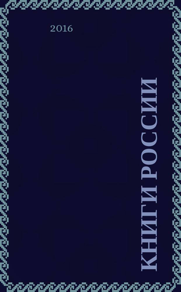 Книги России : государственный библиографический указатель Российской Федерации. 2016, 24