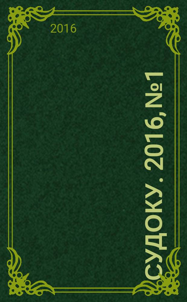 300 судоку. 2016, № 1