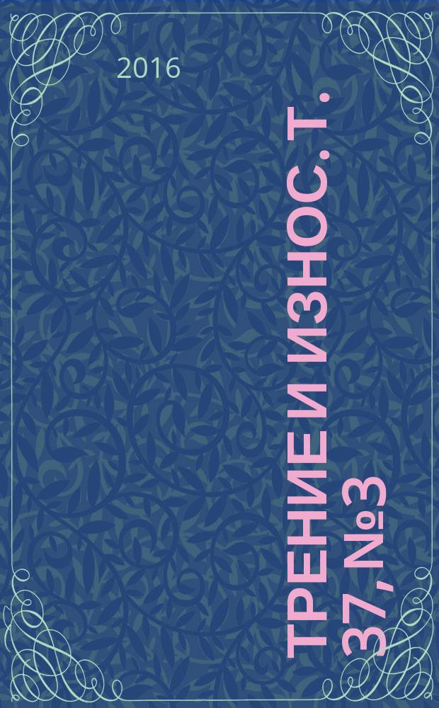 Трение и износ. Т. 37, № 3