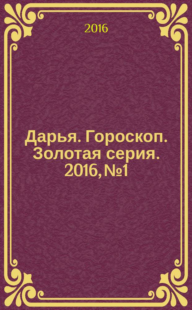 Дарья. Гороскоп. Золотая серия. 2016, № 1