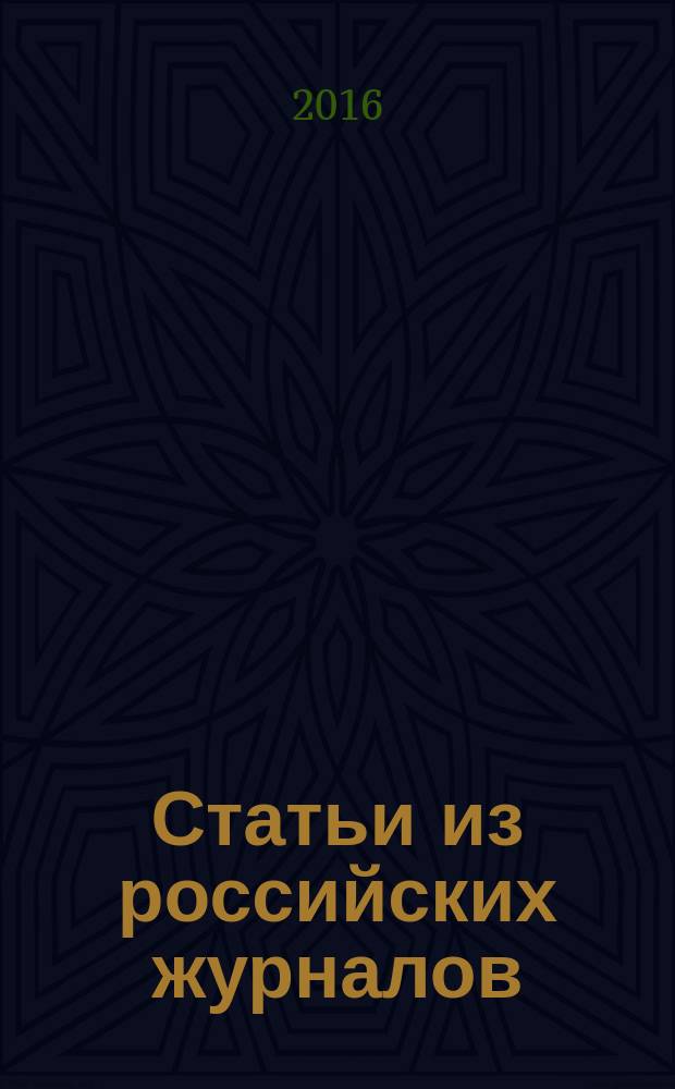 Статьи из российских журналов : государственный библиографический указатель Российской Федерации. 2016, 23