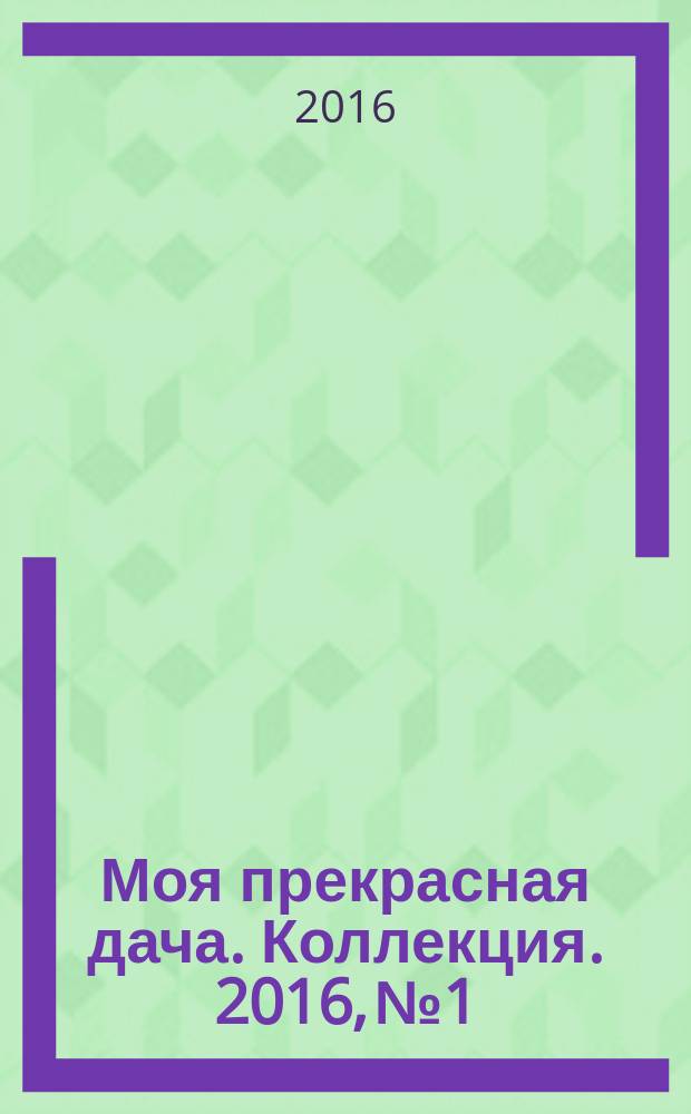 Моя прекрасная дача. Коллекция. 2016, № 1