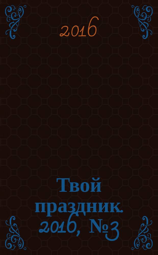 Твой праздник. 2016, № 3 (8)