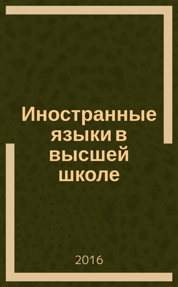 Иностранные языки в высшей школе : научный журнал. 2016, вып. 1 (36)