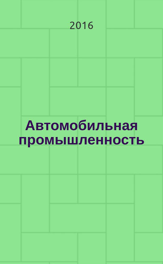 Автомобильная промышленность : Ежемес. науч.-техн. журн. Орган Нар. ком. средн. машиностроения СССР. 2016, № 6