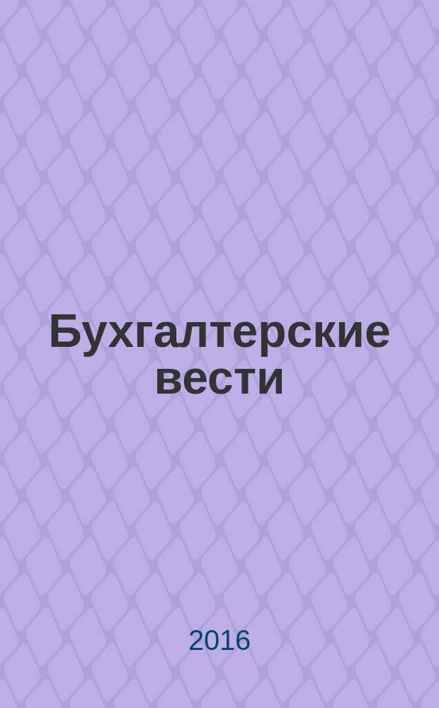 Бухгалтерские вести : приложение к газете "Деловой Петербург". 2016, № 22