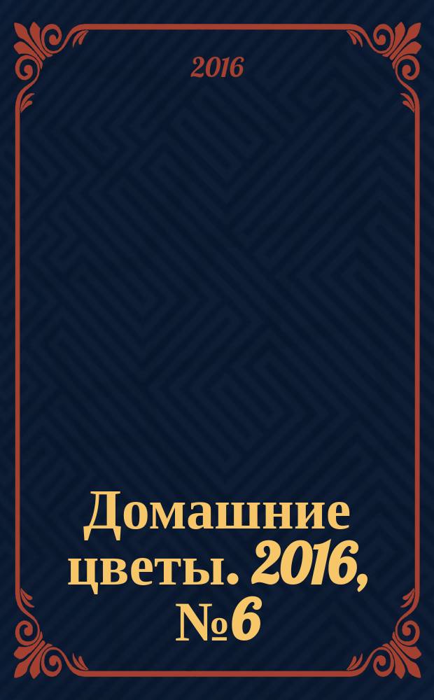 Домашние цветы. 2016, № 6 (105)