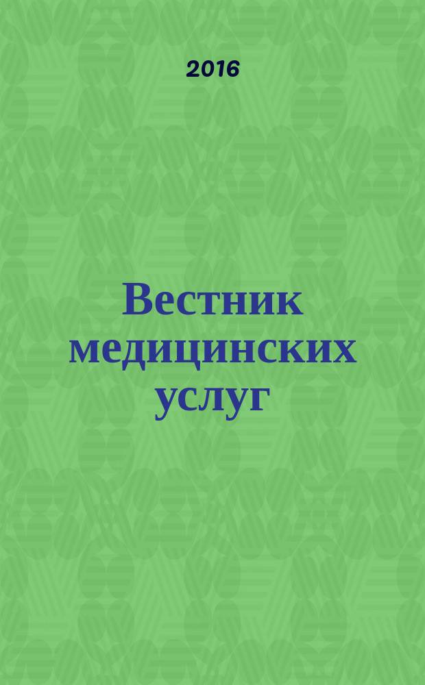 Вестник медицинских услуг : Нижегор. журн. о здоровье. 2016, июнь