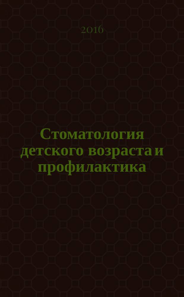Стоматология детского возраста и профилактика : Журн. Т. 15, 2 (57)