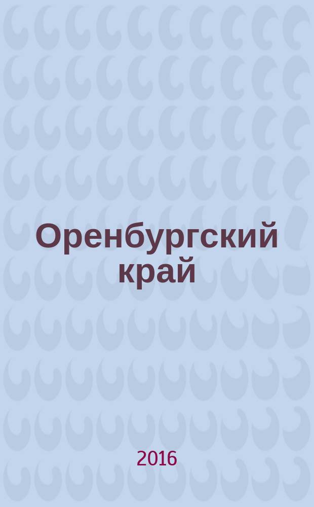 Оренбургский край : Обществ.-полит. лит.-худож. журн. 2016, 2 (65)