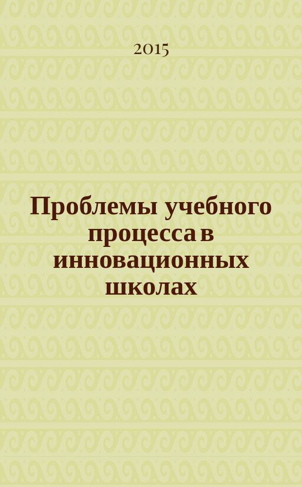 Проблемы учебного процесса в инновационных школах : Сб. науч. тр. Вып. 20