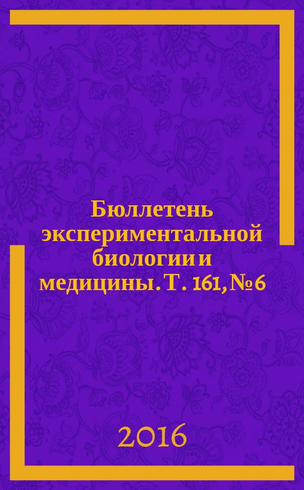 Бюллетень экспериментальной биологии и медицины. Т. 161, № 6