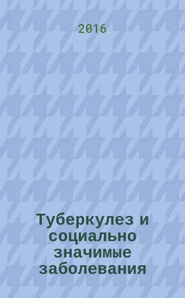 Туберкулез и социально значимые заболевания : ежемесячный научно-практический журнал. 2016, № 2