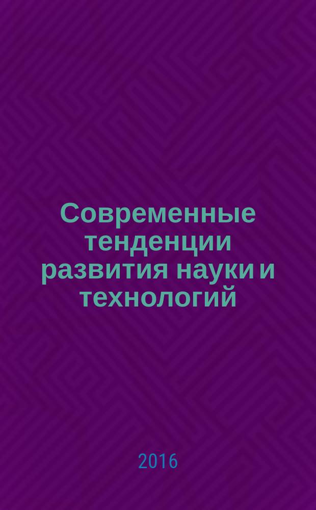 Современные тенденции развития науки и технологий : периодический научный сборник. 2016, № 4-11
