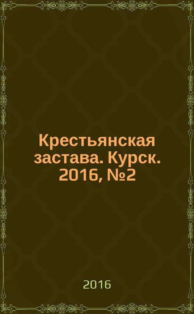 Крестьянская застава. Курск. 2016, № 2 (41)