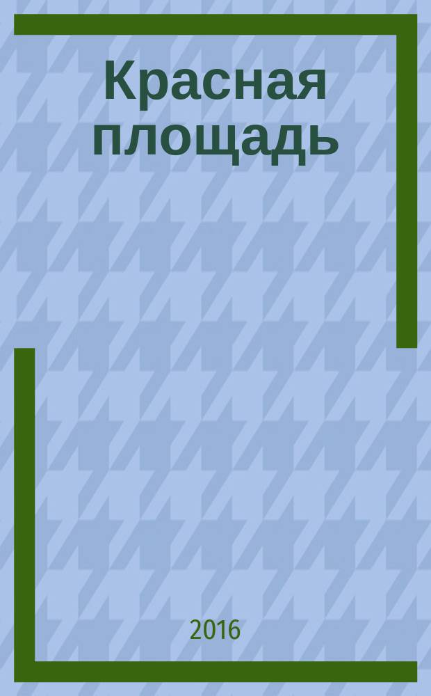 Красная площадь : новый городской журнал. 2016, № 2 (30)