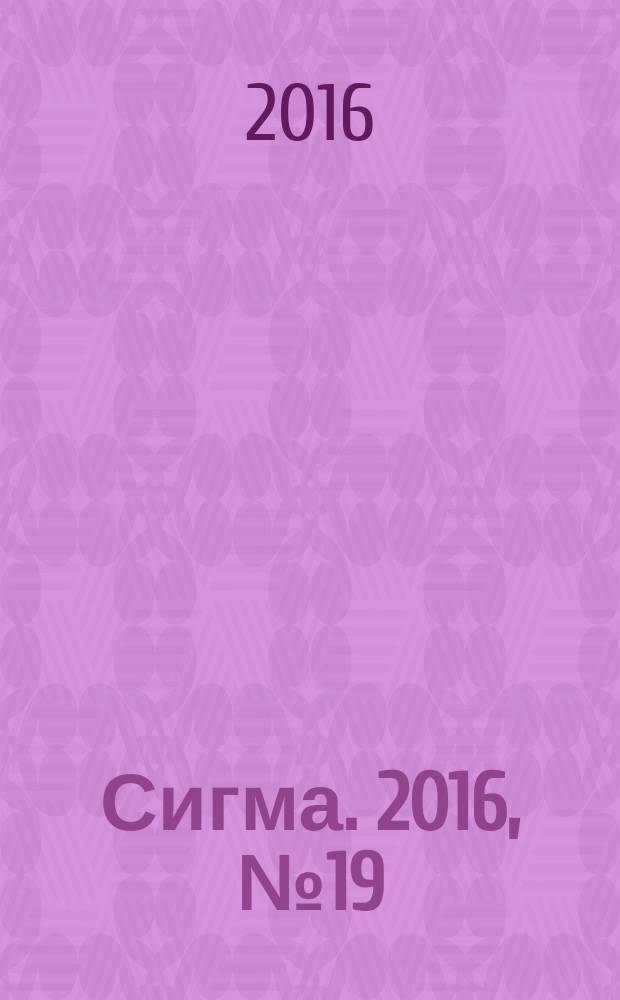 Сигма. 2016, № 19 (1133)