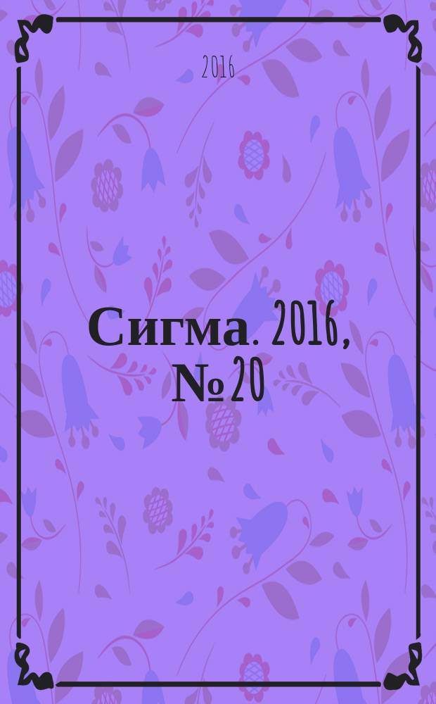 Сигма. 2016, № 20 (1134)