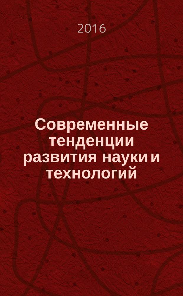 Современные тенденции развития науки и технологий : периодический научный сборник. 2016, № 4-9