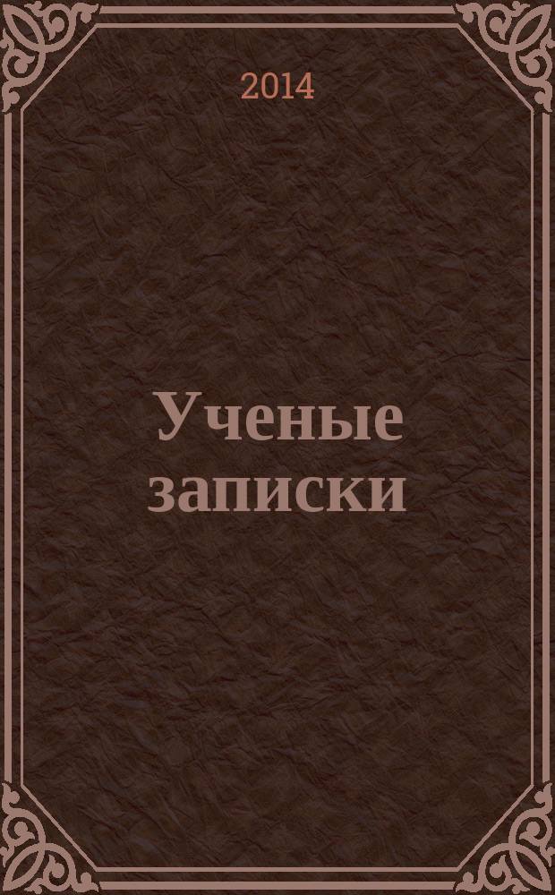 Ученые записки : (Сб. ст.). Вып. 11