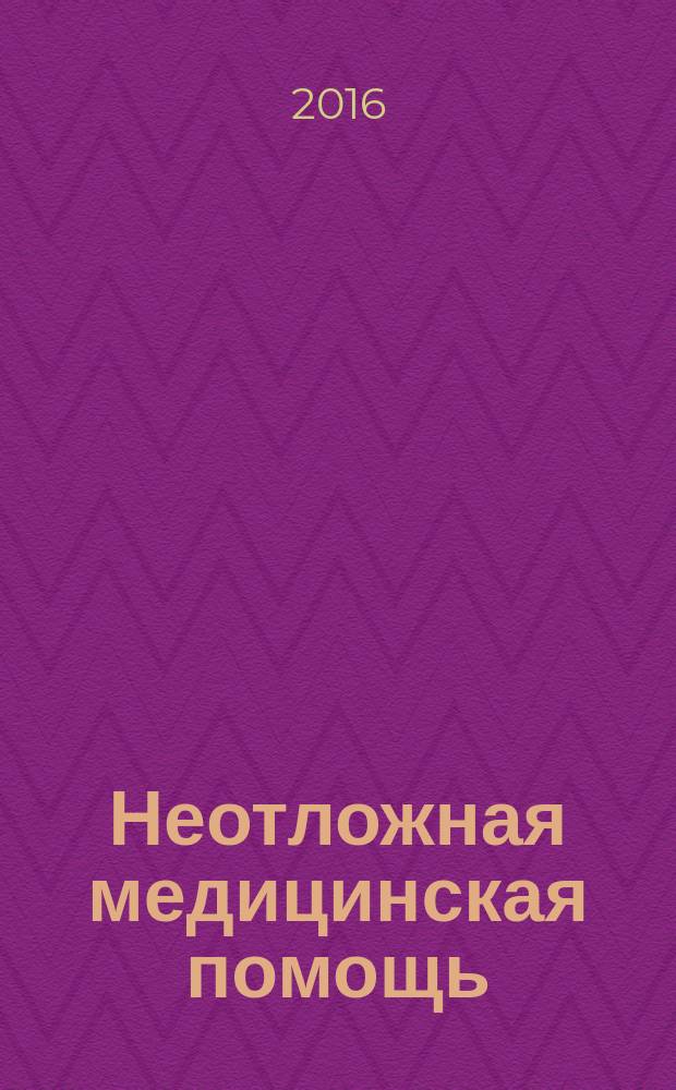 Неотложная медицинская помощь : журнал им. Н.В. Склифосовского научно-практический рецензируемый журнал. 2016, № 2