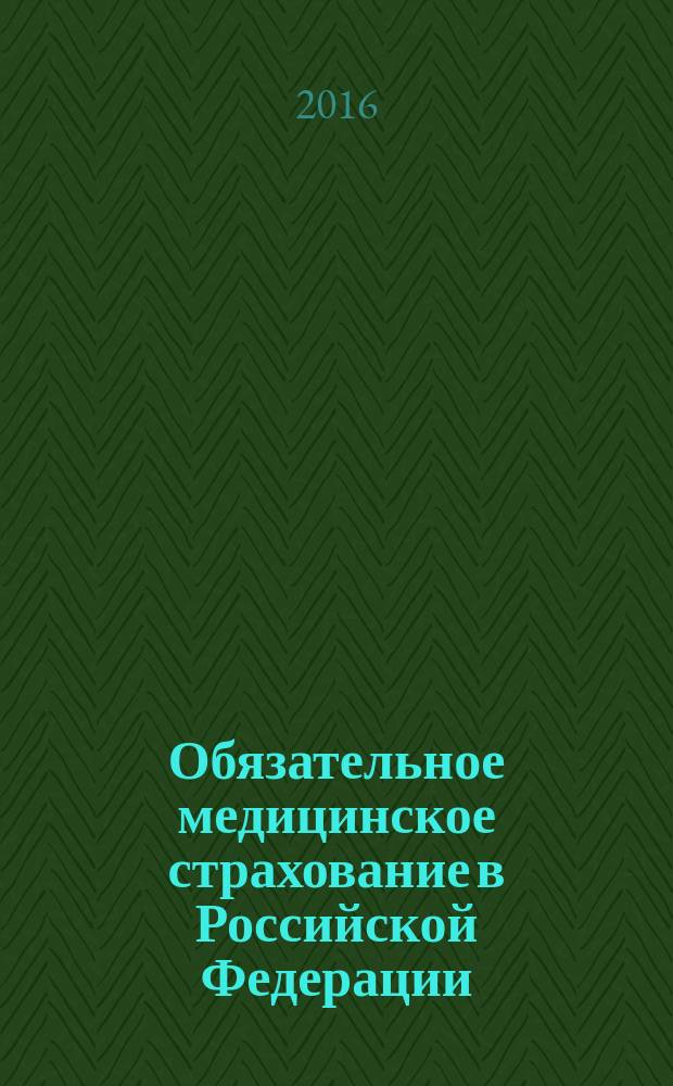Обязательное медицинское страхование в Российской Федерации : научно-практический журнал. 2016, № 2
