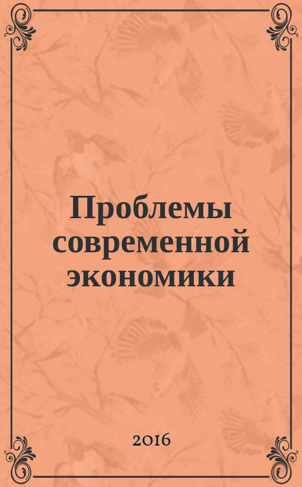 Проблемы современной экономики : Евразийск. межрегион. науч.-аналит. журн. 2016, № 1 (57)