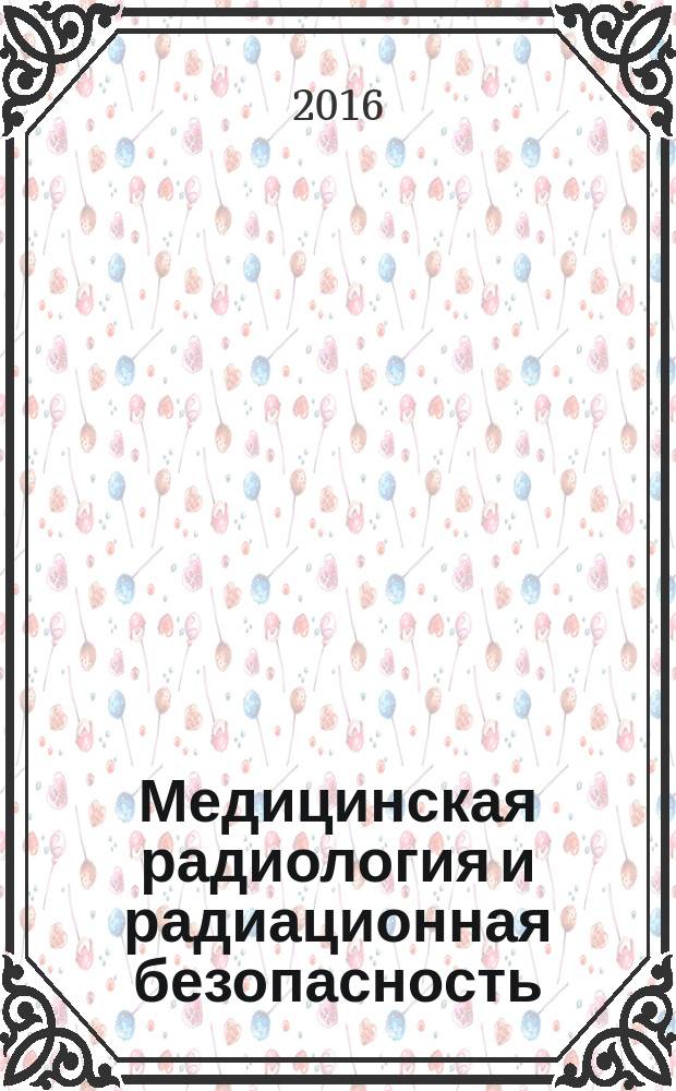 Медицинская радиология и радиационная безопасность : Двухмес. науч. журн. Т. 61, № 3