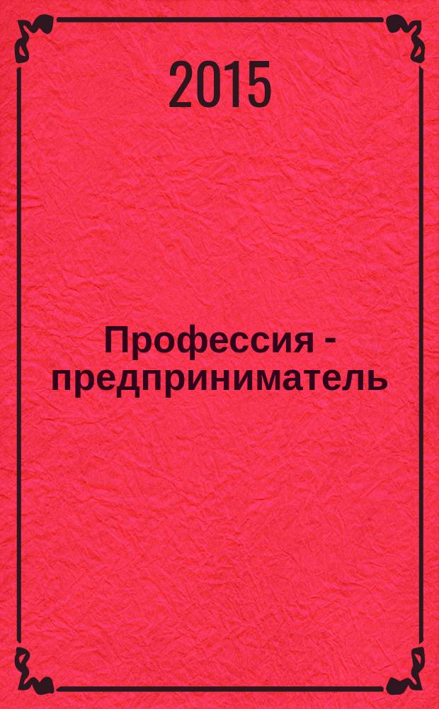 Профессия - предприниматель : информационно-аналитическое издание Архангельской области. 2015, № 3 (3)