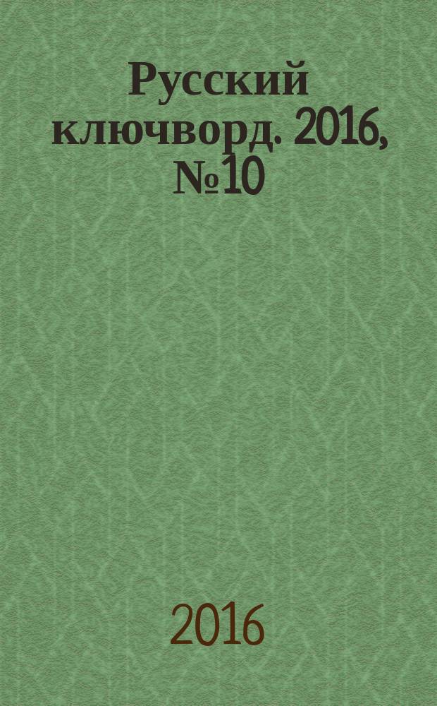 Русский ключворд. 2016, № 10 (360)