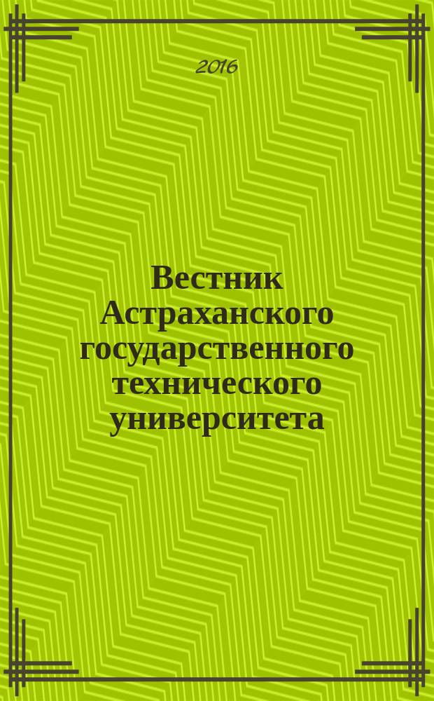Вестник Астраханского государственного технического университета : научный журнал. 2016, № 2