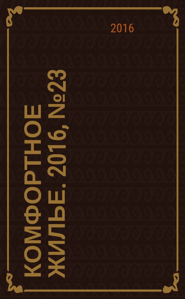 Комфортное жилье. 2016, № 23 (88) : Республика Татарстан