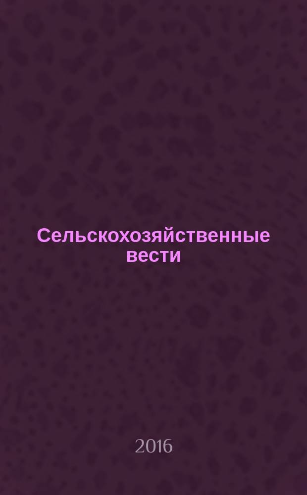 Сельскохозяйственные вести : Информ. журн. 2016, № 2 (105)