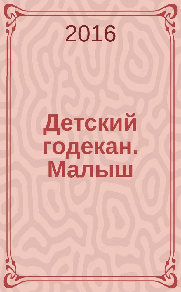 Детский годекан. Малыш : журнал маленьких дагестанцев иллюстрированный литературно-художественный, познавательный детский журнал. 2016, № 5