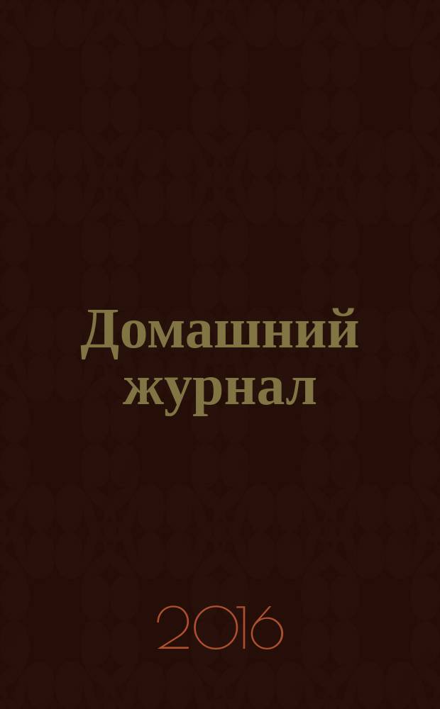 Домашний журнал : копилка семейных советов. 2016, № 11 (457)