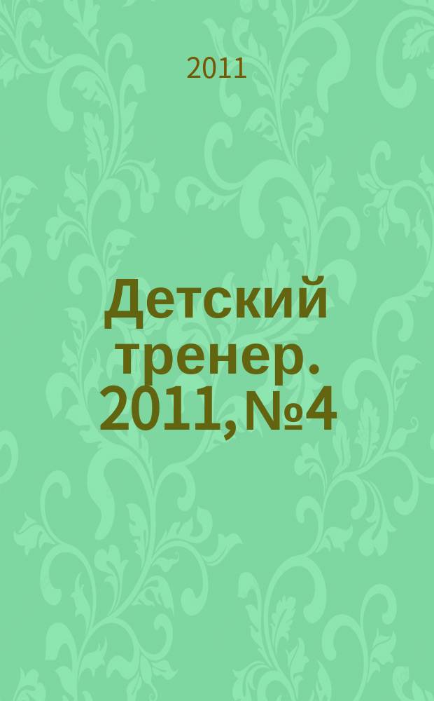 Детский тренер. 2011, № 4
