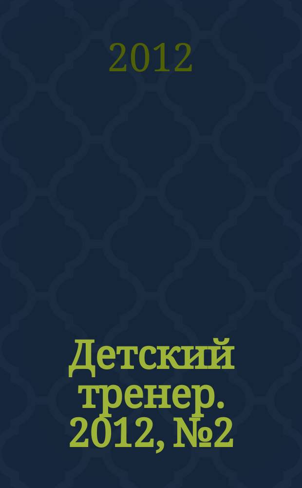 Детский тренер. 2012, № 2